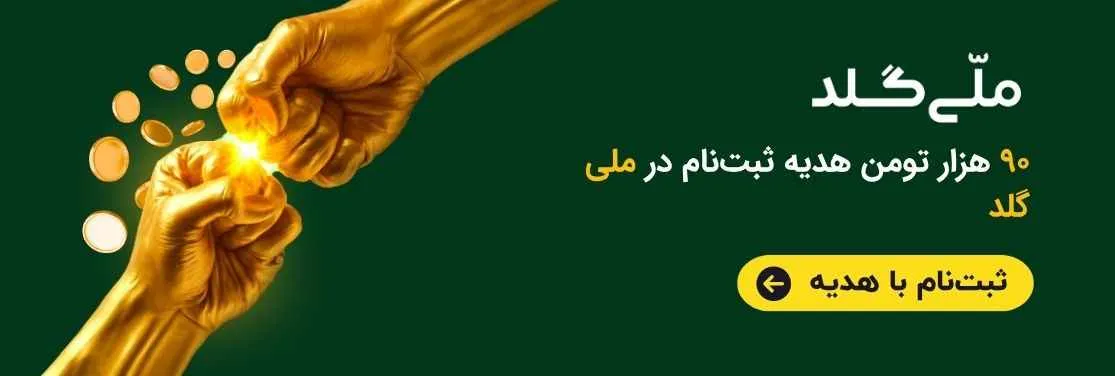 ملی گلد