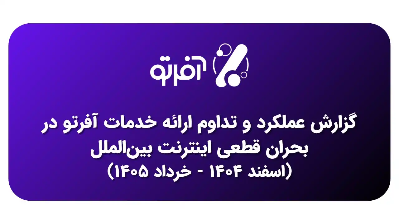 گزارش عملکرد و تداوم خدمات آفرتو در بحران قطعی اینترنت بین‌الملل (اسفند ۱۴۰۴ – خرداد ۱۴۰۵)