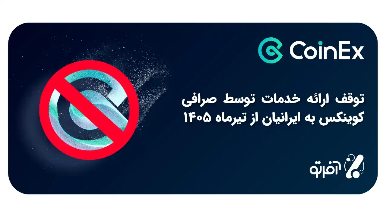 صرافی کوینکس ایران را تحریم کرد! + پشت پرده قطع خدمات CoinEx