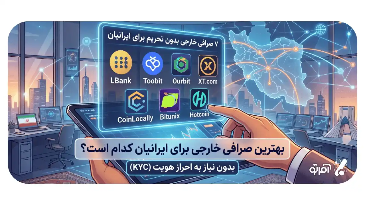 بهترین صرافی خارجی برای ایرانیان کدام است؟ معرفی ۷ صرافی بدون تحریم