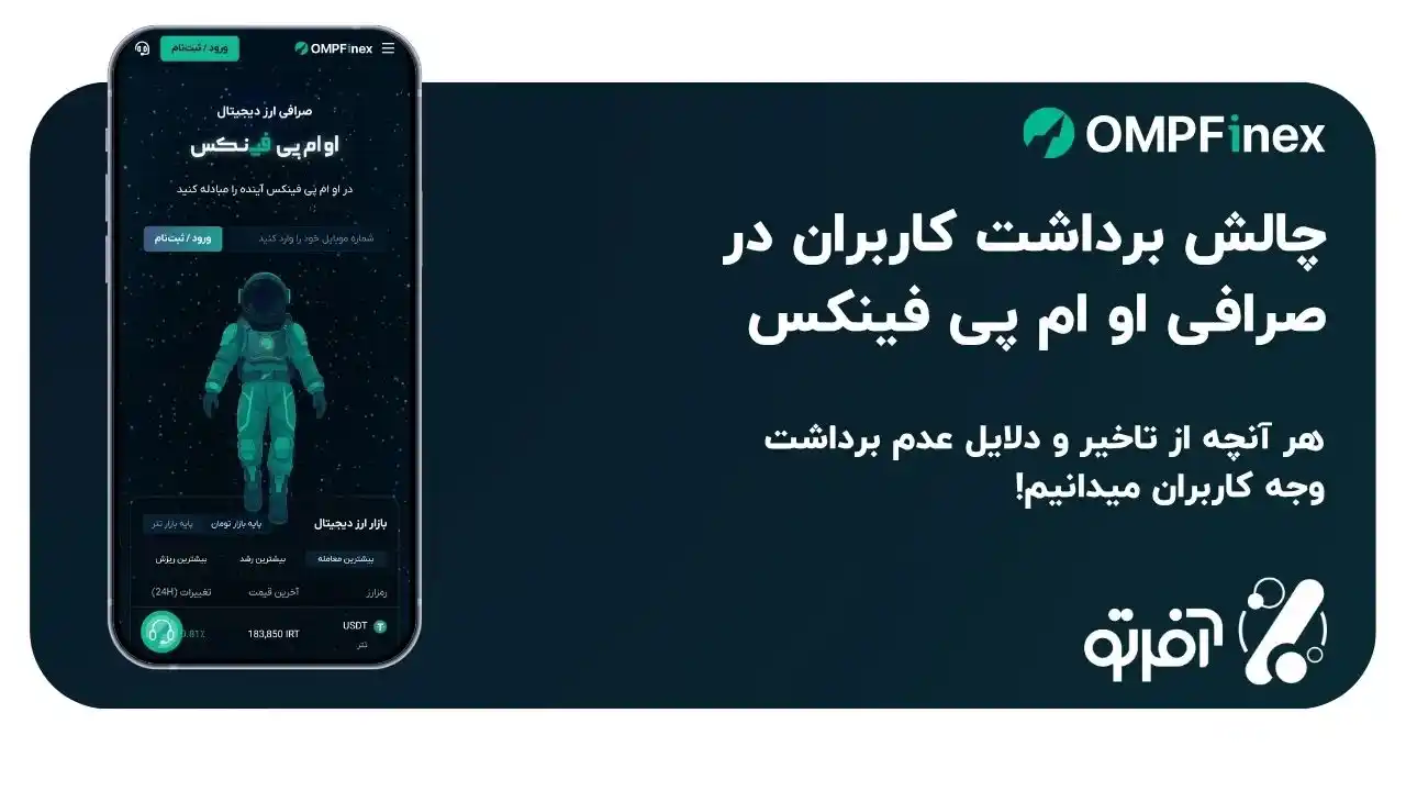 بررسی علت مشکل برداشت او ام پی فینکس؛ ماجرا چیست؟