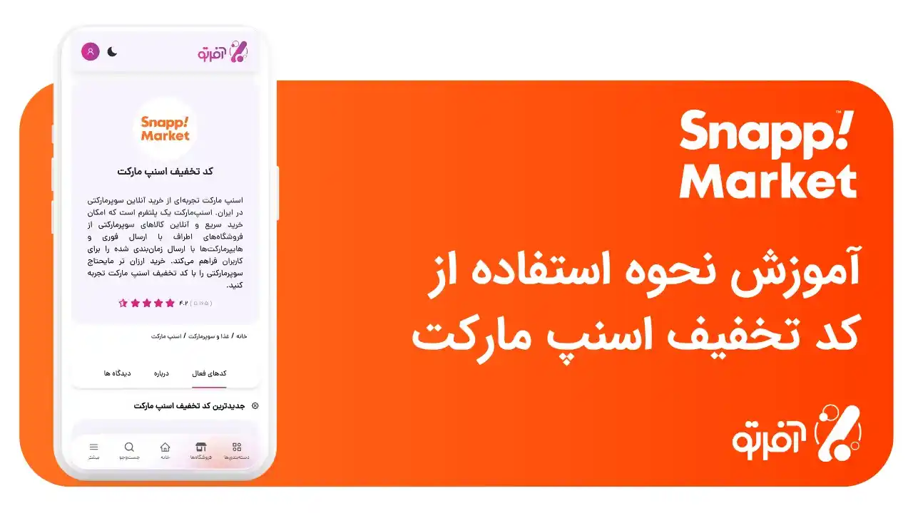 آموزش تصویری نحوه استفاده از کد تخفیف اسنپ مارکت + رفع خطاهای رایج