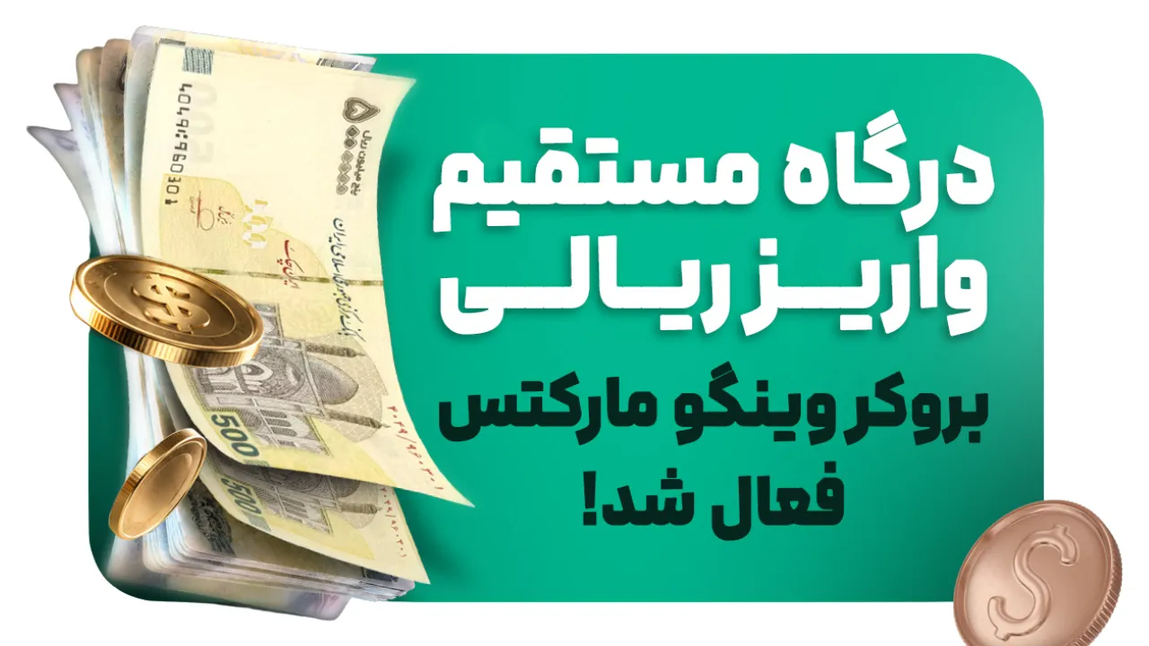 درگاه مستقیم واریز ریالی بروکر وینگو مارکتس فعال شد