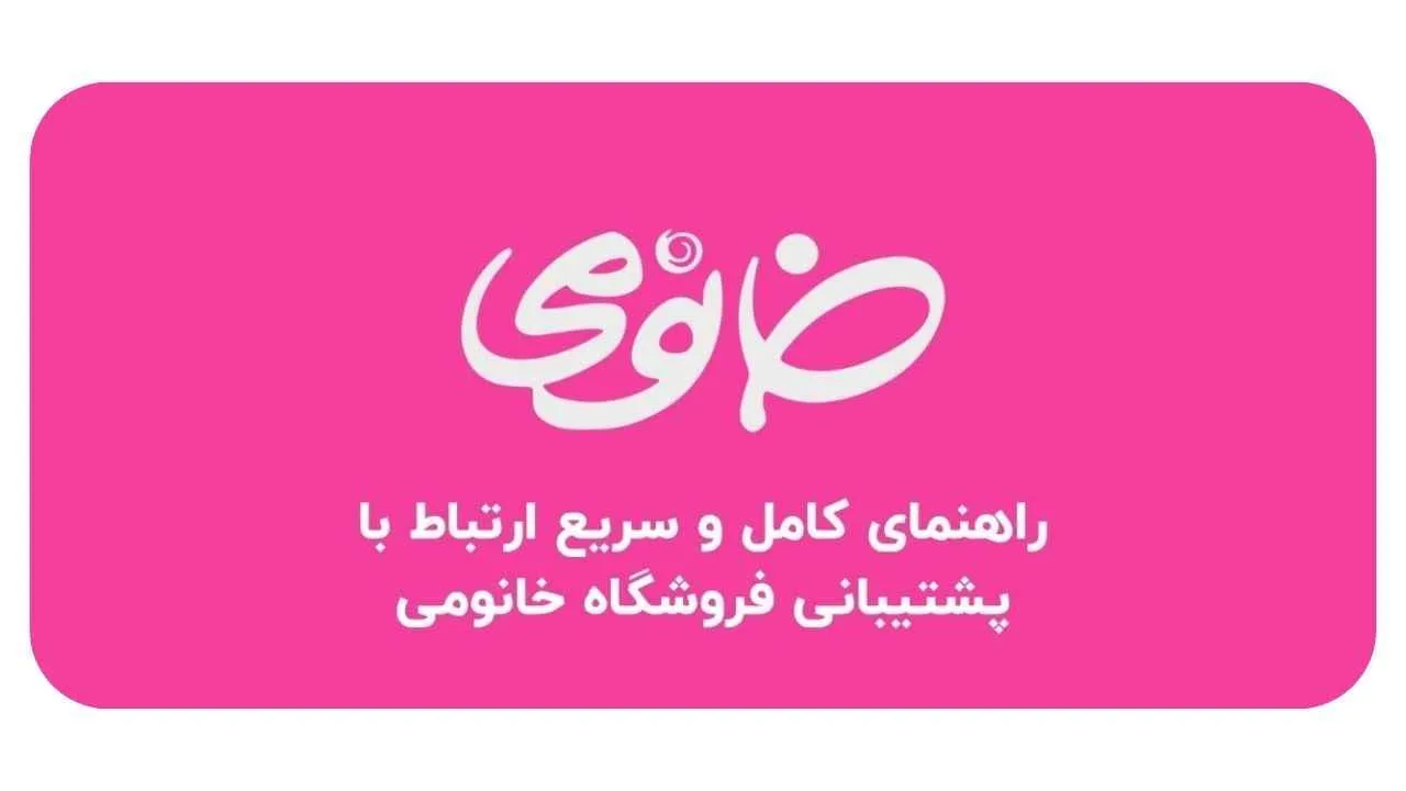 راهنمای کامل و سریع ارتباط با پشتیبانی فروشگاه خانومی