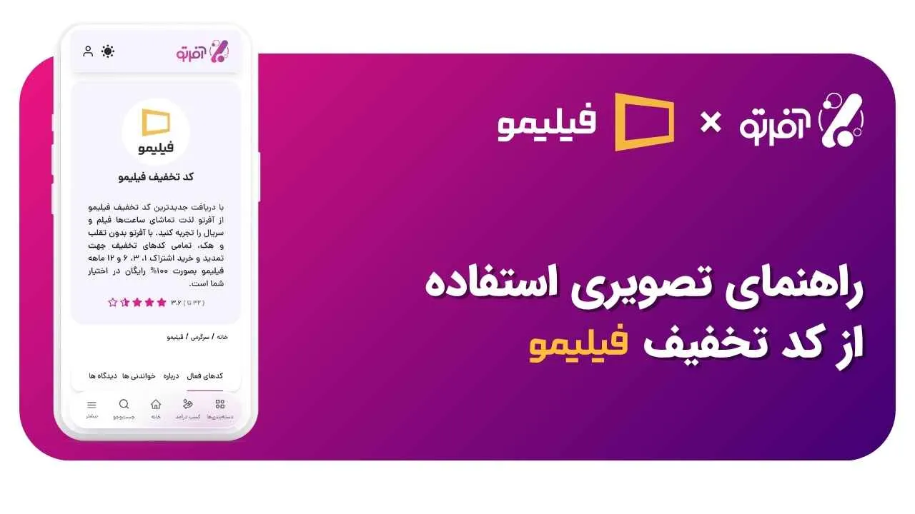 راهنمای تصویری استفاده از کد تخفیف فیلیمو و مراحل فعال‌سازی