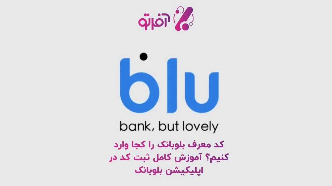 کد معرف بلوبانک را کجا وارد کنیم؟ آموزش کامل و تصویری ثبت کد در اپلیکیشن بلو