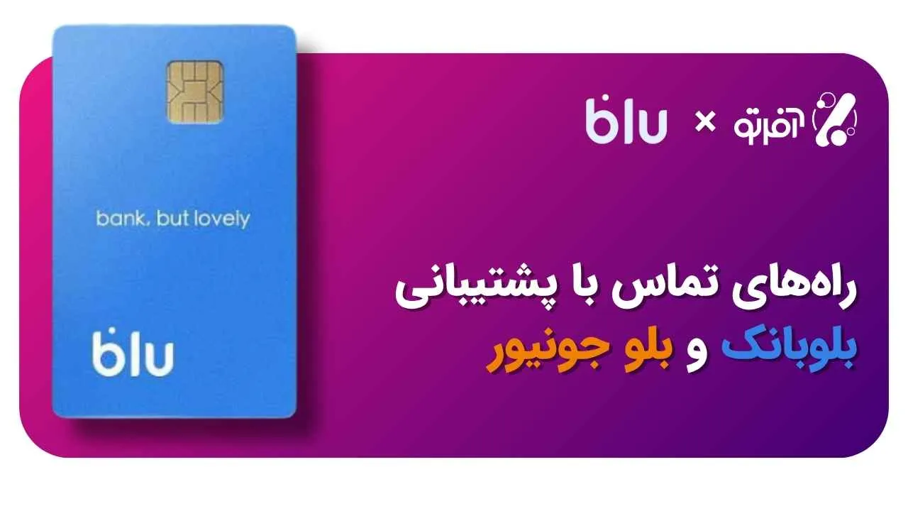 راهنمای جامع پشتیبانی بلوبانک | همه راه‌های ارتباط با بلولاین (شماره تماس و چت)