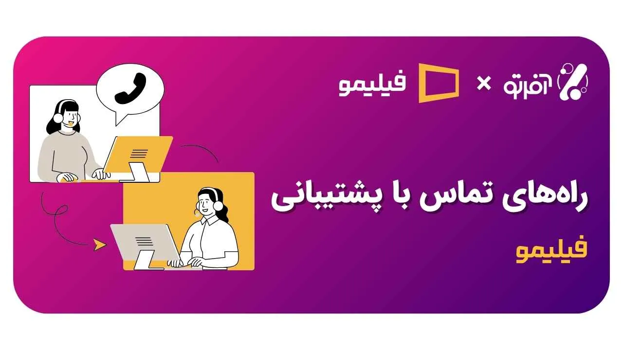 راهنمای جامع پشتیبانی فیلیمو و تمام راههای ارتباطی آن