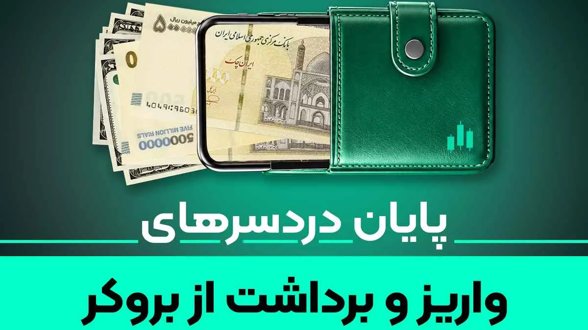 واریز و برداشت ریالی در بروکرها امکان‌پذیر شد!