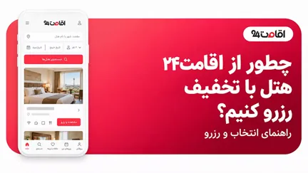 چطور از اقامت۲۴ هتل با تخفیف رزرو کنیم؟ راهنمای انتخاب و رزرو