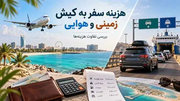 هزینه سفر به کیش زمینی و هوایی + راهنمای مدیریت بودجه سفر
