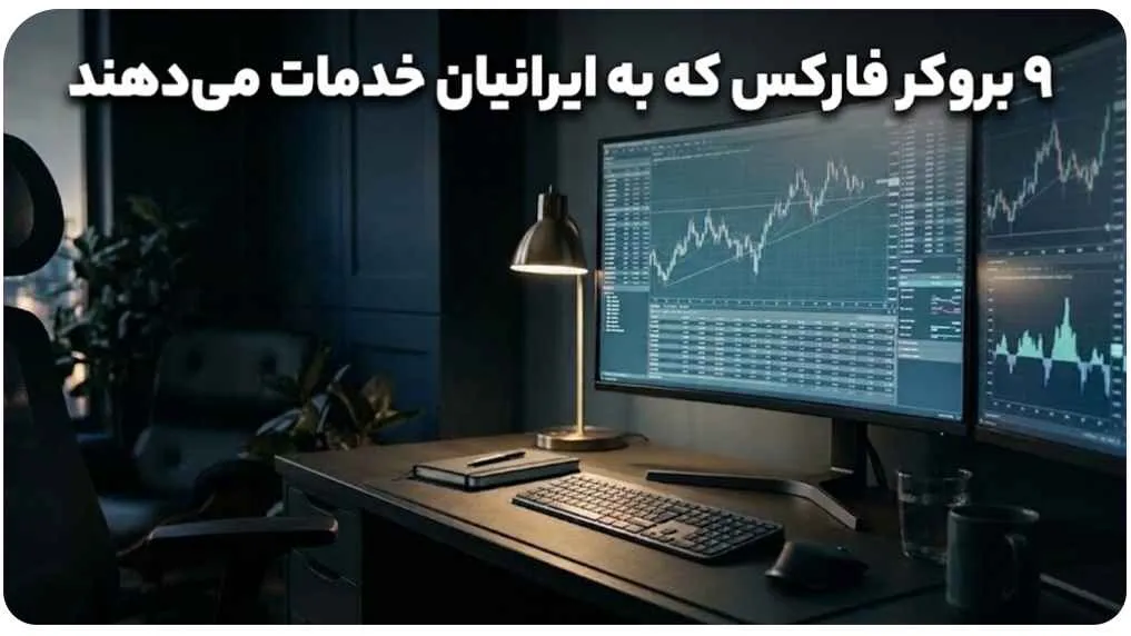 9 بروکر فارکس که به ایرانیان خدمات میدهند
