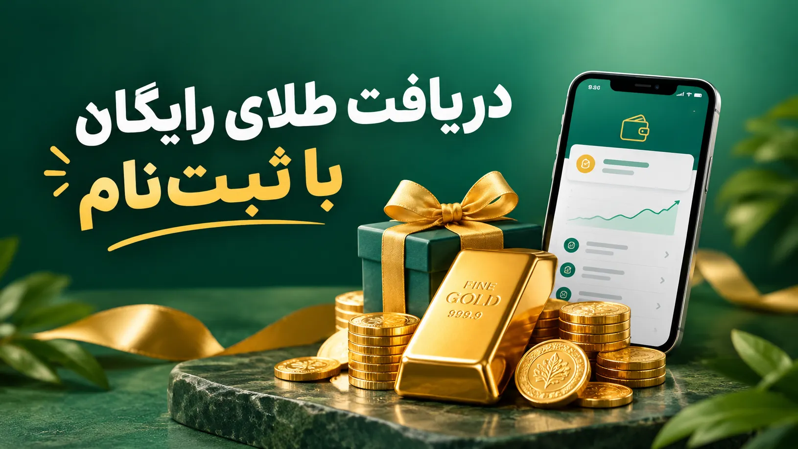 دریافت طلای رایگان با ثبتنام