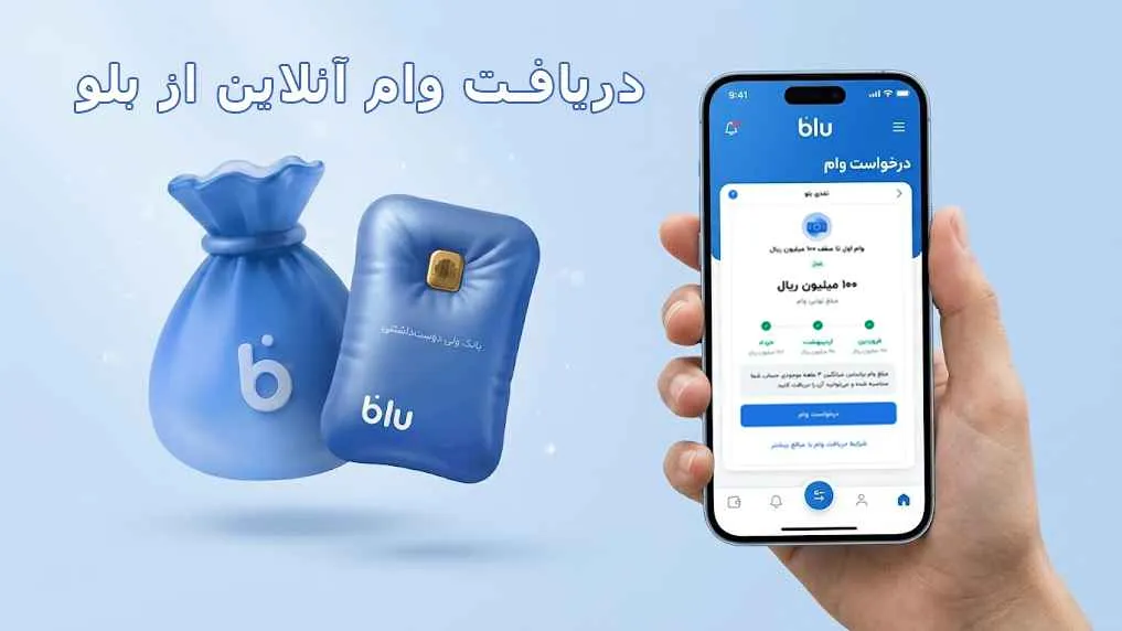 شرایط و نحوه دریافت وام آنلاین از بلوبانک