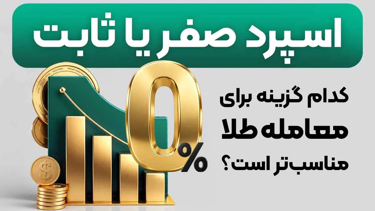 برای پیدا کردن کمترین اسپرد طلا در بروکرها به چه نکاتی توجه کنیم؟