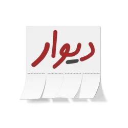 دیوار