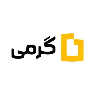 گرمی