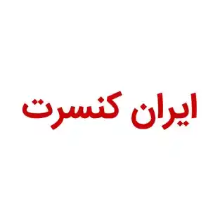 ایران کنسرت