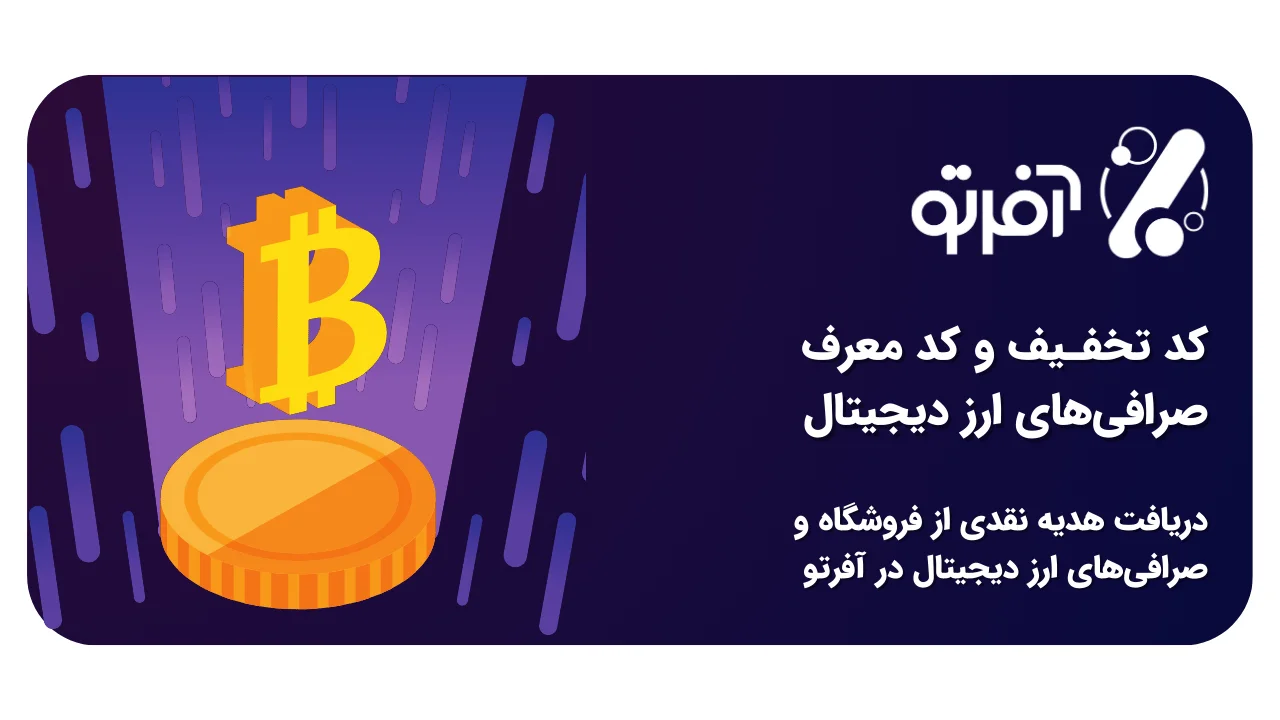 کد معرف و کد تخفیف صرافیهای ارز دیجیتال