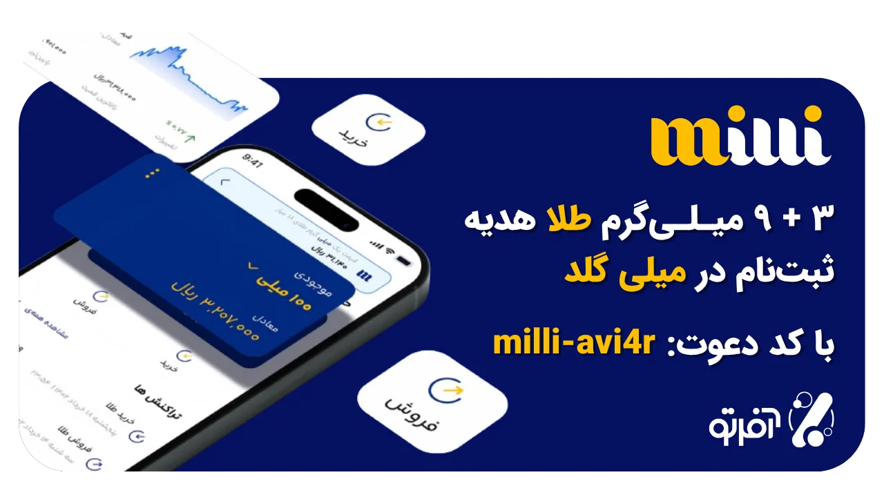 کد دعوت میلی