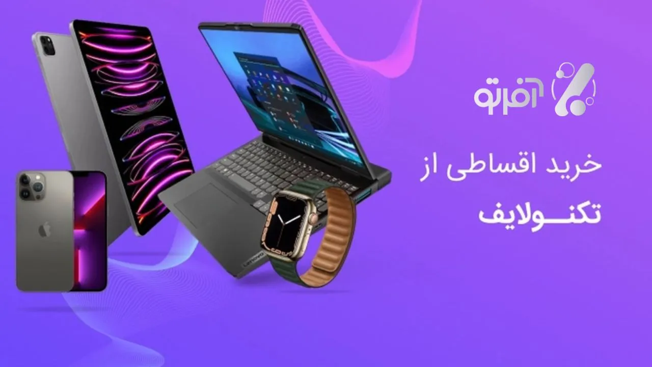 خرید اقساطی از تکنولایف