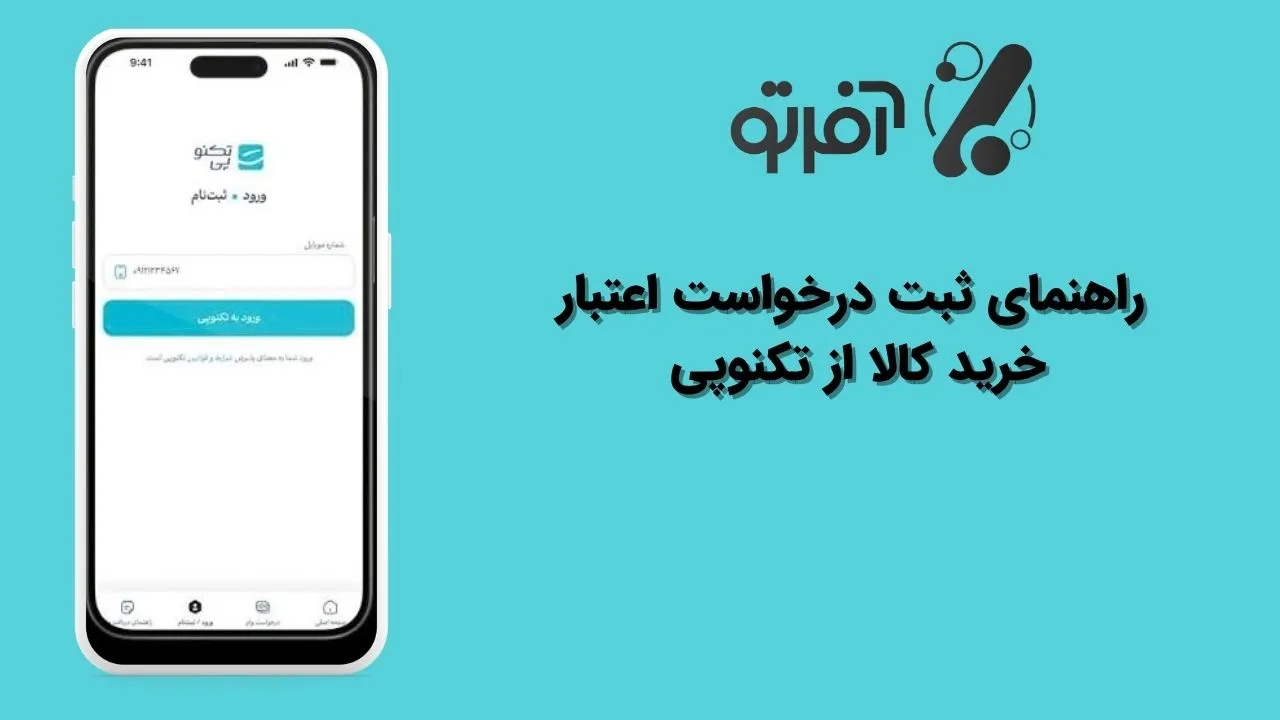 راهنمای ثبت درخواست اعتبار خرید کالا از تکنوپی