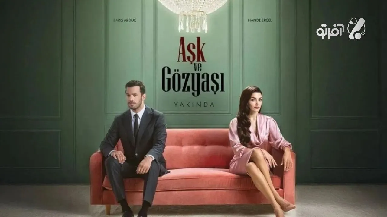 سریال Aşk ve Gözyaşı