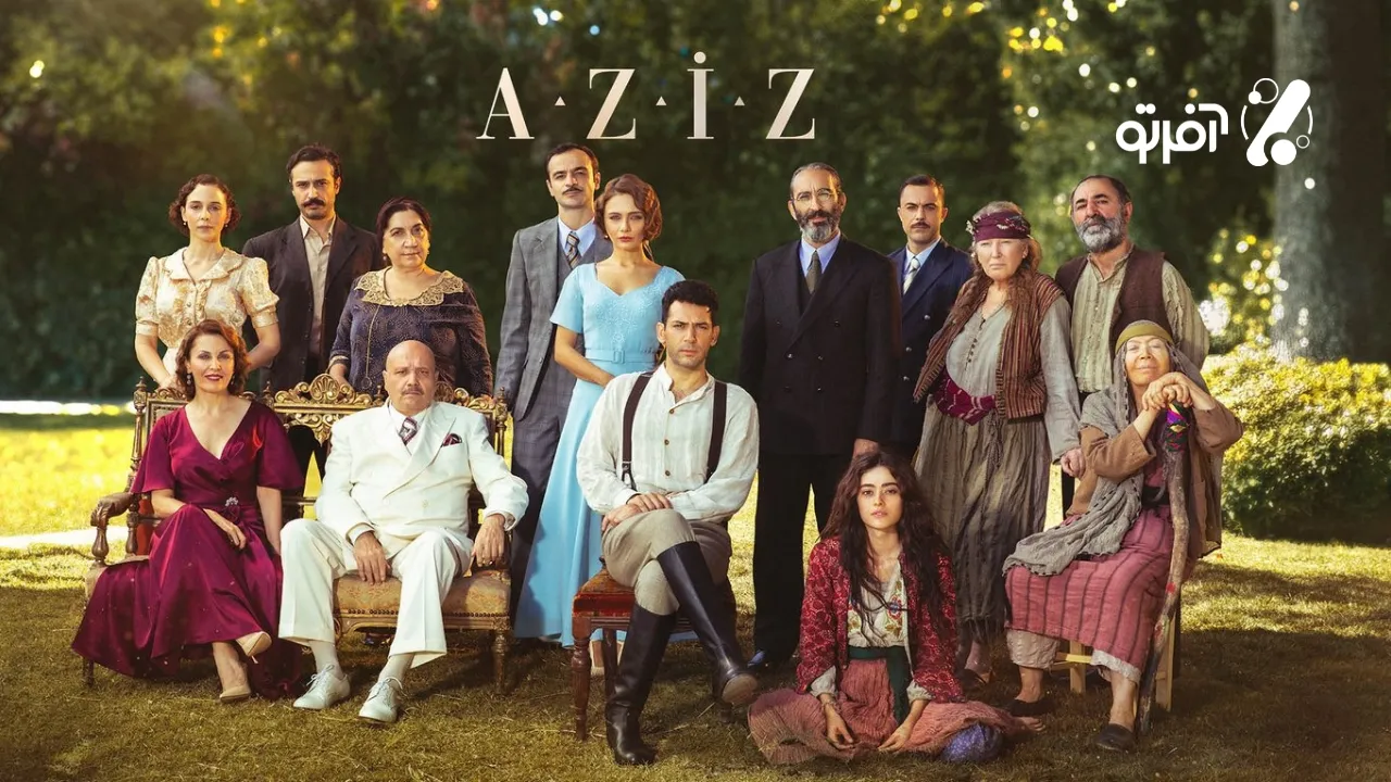سریال ترکی عزیز