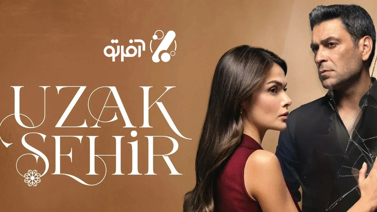 سریال ترکی شهری دور
