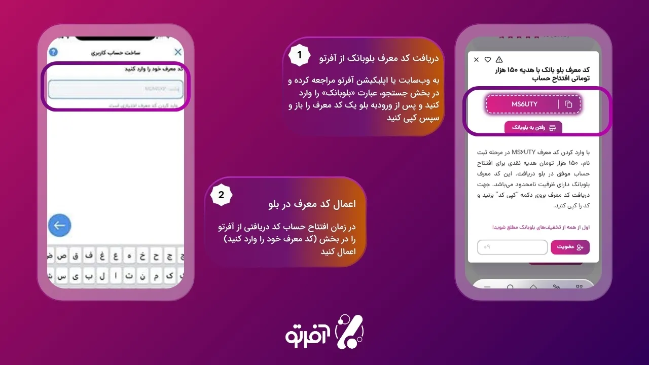 نحوه وارد کردن کد معرف بلو