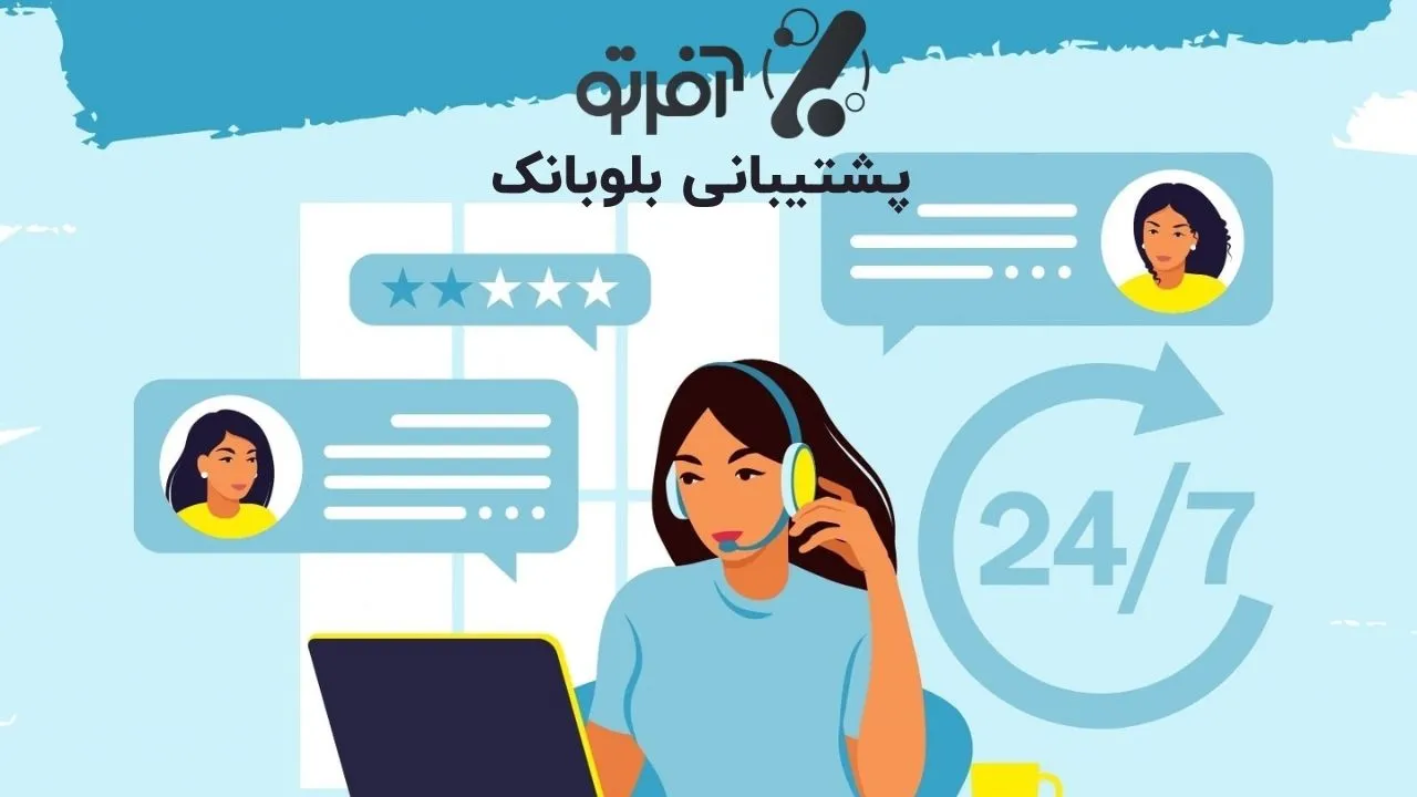 پشتیبانی بلوبانک آفرتو