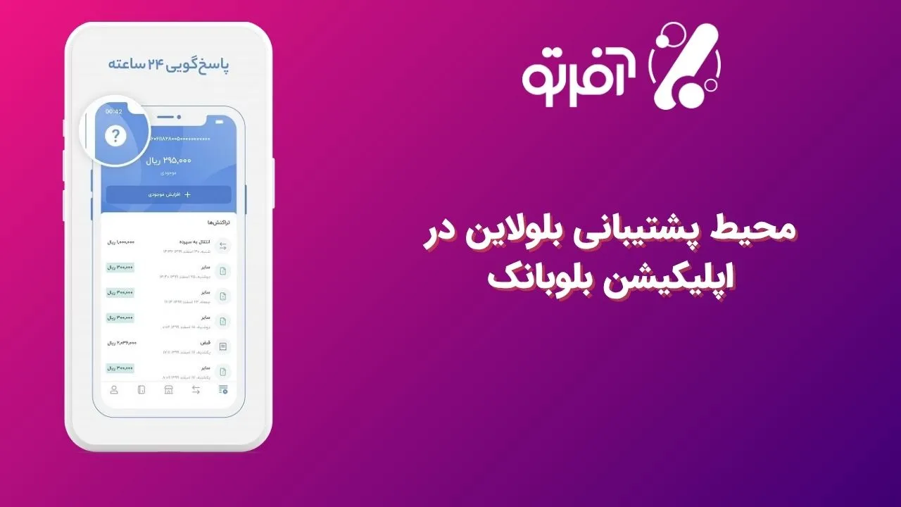 محیط پشتیبانی بلولاین در اپلیکیشن بلوبانک