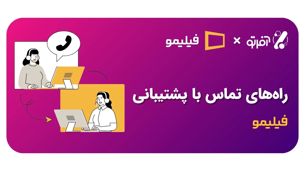 راهنمای پشتیبانی فیلیمو در آفرتو