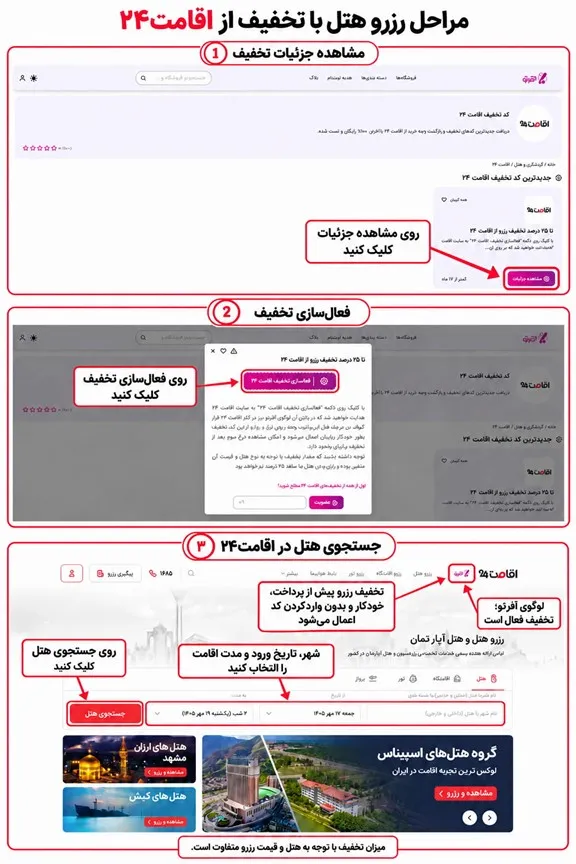 مراحل رزرو هتل با تخفیف از اقامت24