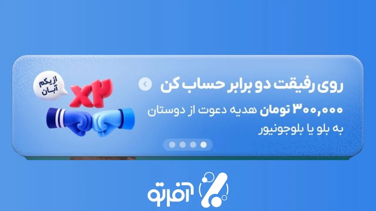 هدیه 300 هزار تومانی بلو بانک