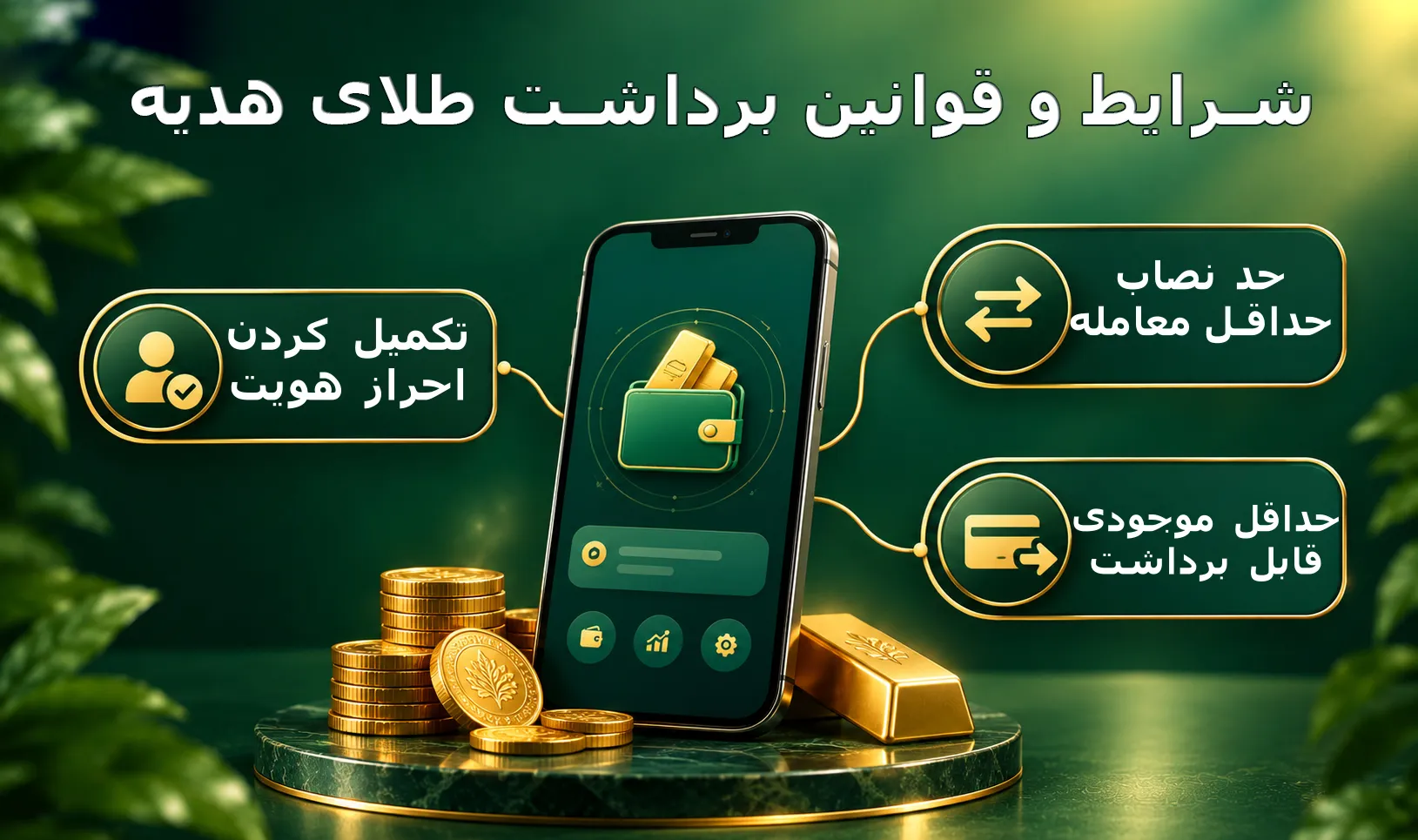 شرایط برداشت طلای هدیه
